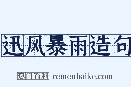 迅风暴雨造句是什么意思的图片